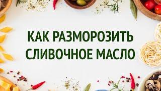 Как разморозить сливочное масло / Idiot Private Kitchen