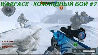 WARFACE - КОМАНДНЫЙ БОЙ #7