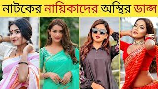 বাংলা নাটকের নায়িকাদের অস্থির নাচ..| Bangla natok actors dance | Tanjin tisha | Ajker Bissho