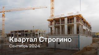 «Квартал Строгино» / Сентябрь 2024