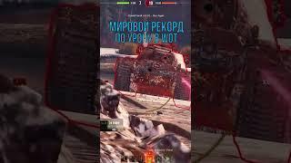 МИРОВОЙ РЕКОРД ПО УРОНУ В WORLD OF TANKS #shorts #wot #миртанков