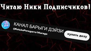 Упорото Читаю Веселые Ники Подписчиков!