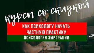 КАК ПСИХОЛОГУ НАЧАТЬ ЧАСТНУЮ ПРАКТИКУ и  ПСИХОЛОГИЯ ЭМИГРАЦИИ - курсы со скидкой на irinakamaeva.ru