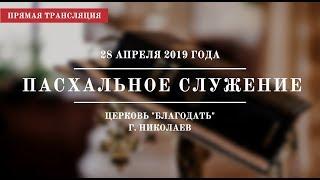 Пасхальное служение | 28 апреля 2019 года | Церковь "Благодать" | г. Николаев