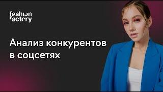 Анализ конкурентов в SMM на практике