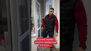 Коли клієнт прийшов в магазин