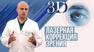 Лазерная коррекция зрения. Операции Femto-Lasik, Smile и другие.