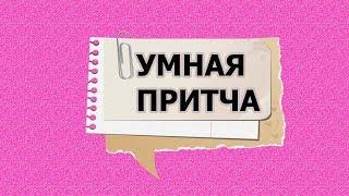 УМНАЯ ПРИТЧА ПРО  УСТУПЧИВОСТЬ  ПСИХО ТВ