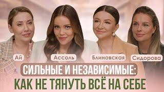 СИЛЬНЫЕ ЖЕНЩИНЫ В СОВРЕМЕННОМ МИРЕ: КТО ОНИ И КАКИЕ У НИХ ПРОБЛЕМЫ? АССОЛЬ, БЛИНОВСКАЯ, СИДОРОВА, АЙ