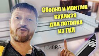 Сборка и монтаж карниза для потолка из гипсокартона. Линейка UMBRA.