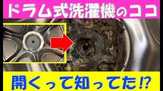 ドラム式洗濯機ここ、開くって知ってた！？開け方と掃除方法の紹介です。臭いの元や乾燥機能の低下に繋がりますので時々メンテナンスしてあげて下さい！#ドラム式洗濯機クリーニング 　＃ドラム式洗濯機ホコリ