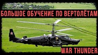 ЖЕСТЬ!   Это ЛУЧШИЙ мой ГАЙД по ВЕРТОЛЕТАМ для новичков в war thunder! [гайд по вертолетам]