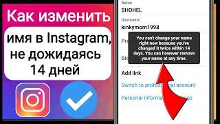 Как изменить имя в Instagram, не дожидаясь 14 дней | Как изменить имя в Instagram за 14 дней