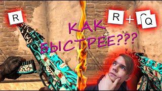 Быстрая Перезарядка В КСГО?! Как Перезаряжаться Быстрее?! +РОЗЫГРЫШ