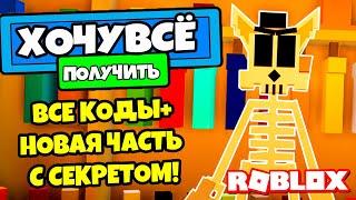 ВСЕ КОДЫ + СЕКРЕТЫ В НОВОЙ ЧАСТИ KITTY В РОБЛОКС !!! | Roblox | Роблоксер Альберт