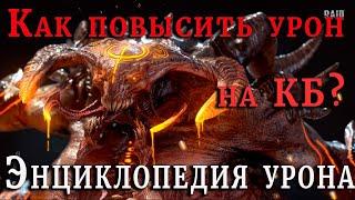 Raid Shadow Legends | Как ПОВЫСИТЬ урон на КБ | Энциклопедия УРОНА