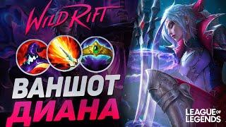 КЕРРИ ДИАНА ВЗРЫВАЕТ ВРАГОВ С ПРОКАСТА - ЖЕСТКИЙ МИДЕР | League of Legends Wild Rift