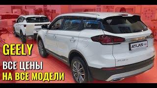 GEELY. Все цены на все модели. Кое что китайцы делают только для России.