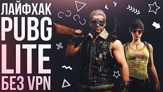 Лайфхак как играть PUBG LITE без VPN и без прокси! Как понизить пинг в Пубг Лайт PINGBOOSTER!