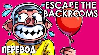 ESCAPE THE BACKROOMS Смешные моменты (перевод)  ЕЩЁ ОДНА ИГРА ПРО ЗАКУЛИСЬЕ