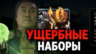 САМЫЕ ДОРОГИЕ И КОНЧЕНЫЕ НАБОРЫ | Mortal Kombat Mobile