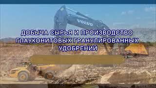 Добыча сырья и производство глауконитовых гранулированных удобрений