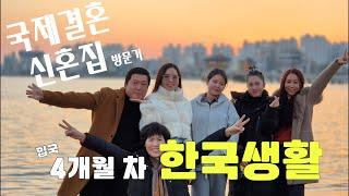 베트남 국제결혼 다솜 예쁜 신혼집 방문기