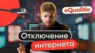 Отключение Интернета — когда, как и для чего? | Шатдаун, часть 1