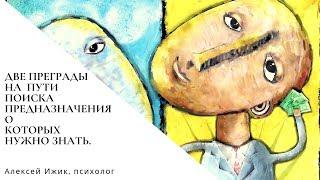 Две преграды на пути поиска предназначения о которых нужно знать. Алексей Ижик