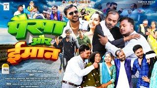 #Full HD Movie - Paisa Aur Iman - पैसा और ईमान | Tarkeshwar Rao Tandan