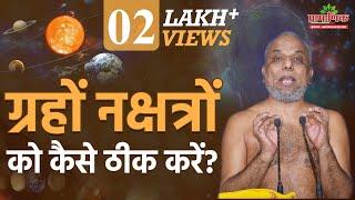 ग्रहों नक्षत्रों को कैसे ठीक करें? | How to fix planetary constellations? | Muni Pramansagar Ji