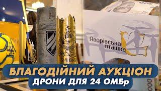 «Зброя перемоги»:  Благодійний аукціон «Яворівських пташок» на дрони для 24 ОМБР.