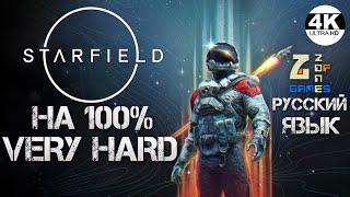 Starfield НА 100% ЛУТАЕМ ВСЁ!▼Макс. Cложность ОЧЕНЬ СЛОЖНО VERY HARDПолное Прохождение 1◆4K