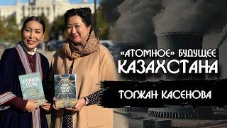 Казахстанская наука упала на дно: что говорят ученые о ядерной фобии и свободе выбора