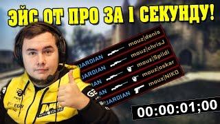 ЭЙС ОТ ПРО ЗА 1 СЕКУНДУ! ТОП 10 САМЫХ БЫСТРЫХ ЭЙСОВ ОТ ПРО ИГРОКОВ В CS:GO