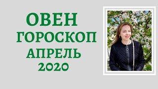 Овен - гороскоп на Апрель 2020 года, астрологический прогноз