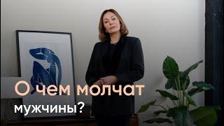 Чего не знают женщины о мужчинах?