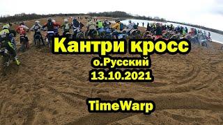 #26 Кантри Кросс остров Русский (Дракино) 13.10.2021 TimeWarp