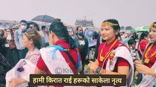 साकेला नृत्य टुडिखेल काठमाण्डौ ||SAKELA DANCE || KIRANT RAI CULTURAL DANCE