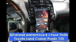 Магнитола в стиле Tesla Toyota Land Cruiser Prado 150 (2008-2013) 6 Core Android CF-3117-X6