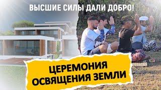 Комплекс вилл на Бали | Следующий этап! Церемония освещения участка