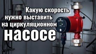 СКОРОСТЬ ЦИРКУЛЯЦИОННОГО НАСОСА - какую выбрать для отопления