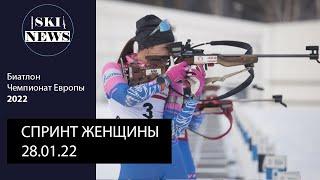 Провал Российских биатлонисток на Чемпионате Европы 2022. Спринт женщины 28.01.22