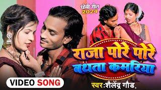 Dhobi Song 2024 |  Raja Pore Pore Bathta Kamariya - राजा पोरे पोरे बथता कमरिया  | #Shailendra Gaur