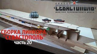 СБОРКА ЛИНКОРА "СЕВАСТОПОЛЬ" от DeAgostini часть 20