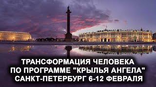 Трансформация человека "КРЫЛЬЯ АНГЕЛА". Санкт-Петербург, 6 февраля 2022г. Лаборатория Гипноза.