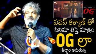 OGలా తీద్దాం అనుకున్న | SS Rajamouli Goosebumps Words About OG Teaser & Pawan Kalyan | Always Filmy