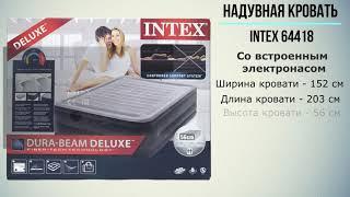 Надувная двуспальная кровать INTEX 64418