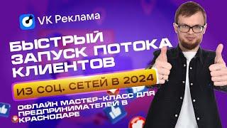 Быстрый запуск потока клиентов из соц. сетей в 2024!