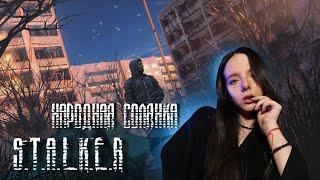 STALKER НАРОДНАЯ СОЛЯНКА| А КОНСЕРВНЫЕ БАНКИ БУДУТ??